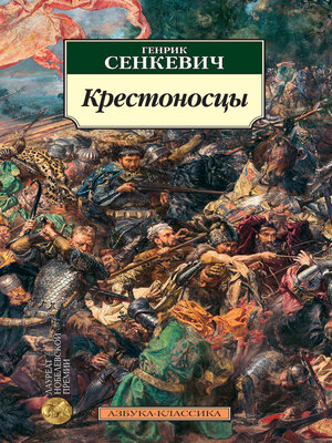 cover image of Крестоносцы